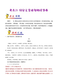 初中语文中考复习 考点21 划分文言语句朗读节奏-备战2020年中考语文考点一遍过