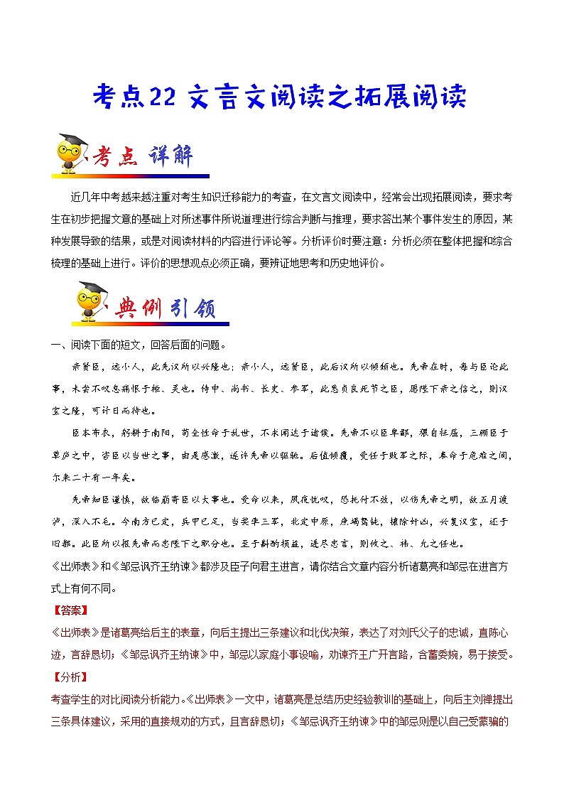 初中语文中考复习 考点22 文言文阅读之拓展阅读-备战2022年中考语文一轮复习考点帮（全国通用）第1页