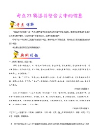 初中语文中考复习 考点23 筛选并整合文中的信息-备战2019年中考语文考点一遍过