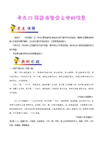 初中语文中考复习 考点23 筛选并整合文中的信息-备战2020年中考语文考点一遍过