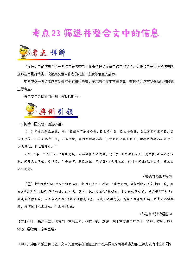 初中语文中考复习 考点23 筛选并整合文中的信息-备战2021年中考语文考点一遍过第1页