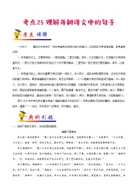 初中语文中考复习 考点25 理解并翻译文中的句子-备战2020年中考语文考点一遍过