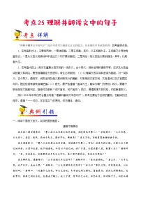 初中语文中考复习 考点25 理解并翻译文中的句子-备战2021年中考语文考点一遍过