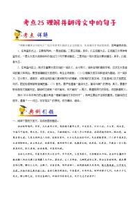 初中语文中考复习 考点25 理解并翻译文中的句子-备战2022年中考语文一轮复习考点帮（全国通用）