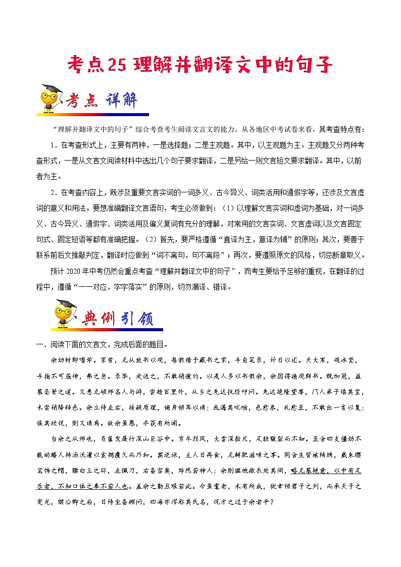 初中语文中考复习 考点25 理解并翻译文中的句子-备战2022年中考语文一轮复习考点帮（全国通用）第1页