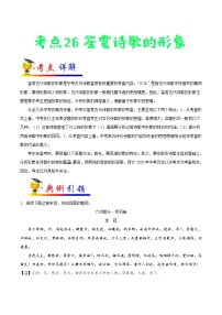 初中语文中考复习 考点26 鉴赏诗歌的形象-备战2020年中考语文考点一遍过