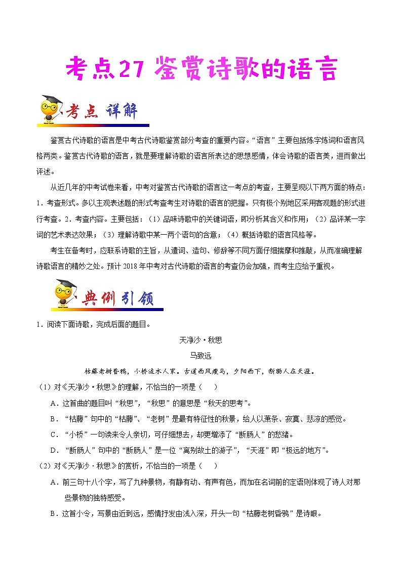 初中语文中考复习 考点27 鉴赏诗歌的语言-备战2019年中考语文考点一遍过 试卷01
