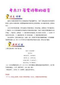 初中语文中考复习 考点27 鉴赏诗歌的语言-备战2022年中考语文一轮复习考点帮（全国通用）