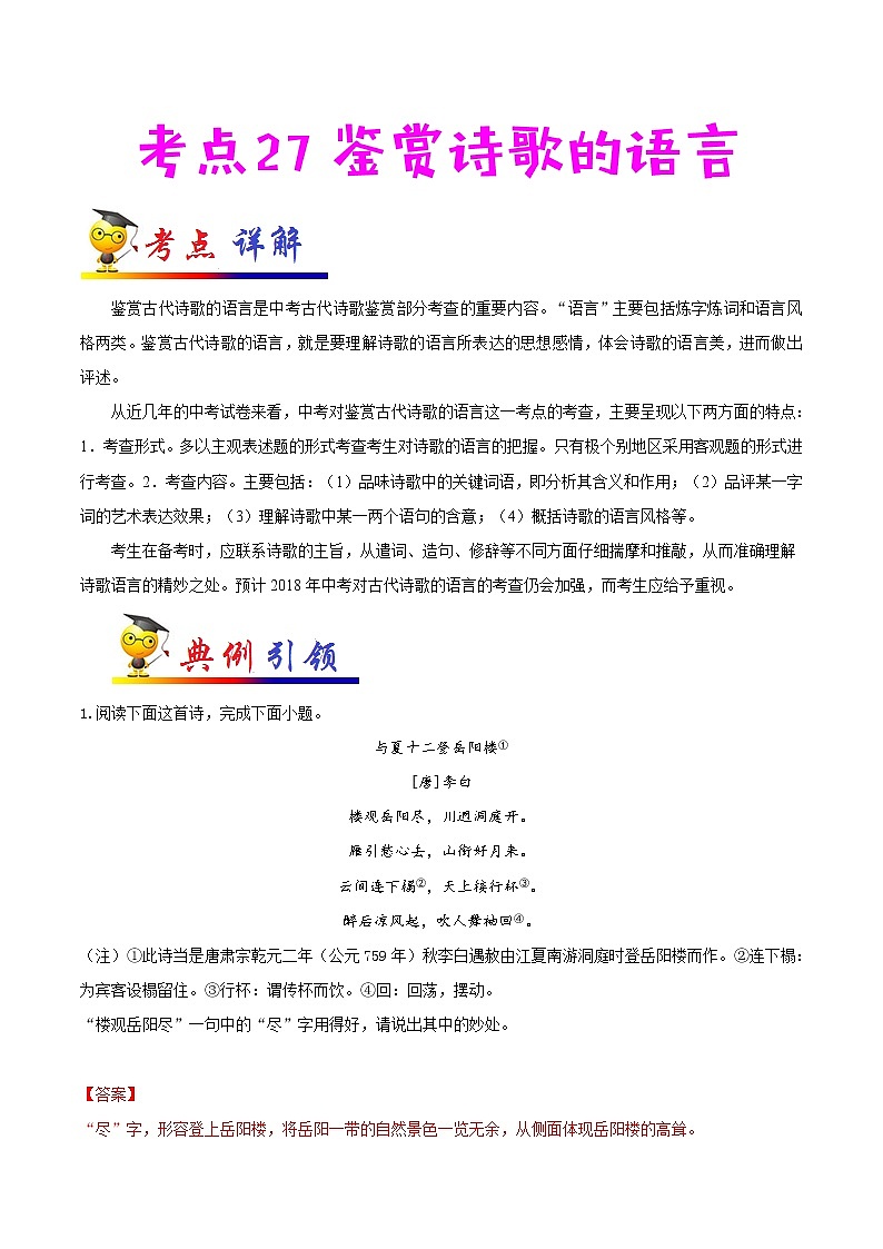 初中语文中考复习 考点27 鉴赏诗歌的语言-备战2022年中考语文一轮复习考点帮（全国通用） 试卷01