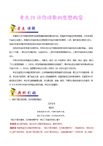 初中语文中考复习 考点29 评价诗歌的思想内容-备战2020年中考语文考点一遍过