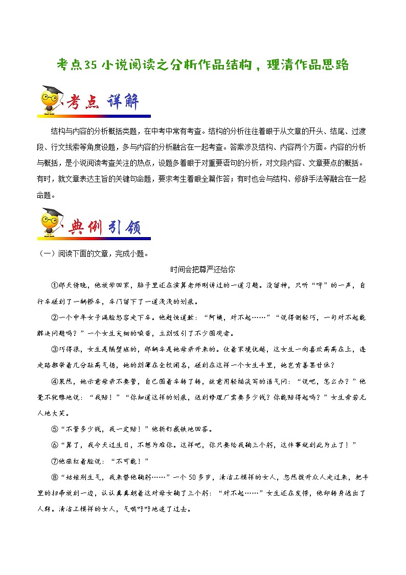 初中语文中考复习 考点35 小说阅读之分析作品结构，理清作品思路-备战2020年中考语文考点一遍过 试卷01