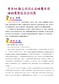 初中语文中考复习 考点40 散文阅读之品味重点词语的意思及表达效果-备战2019年中考语文考点一遍过
