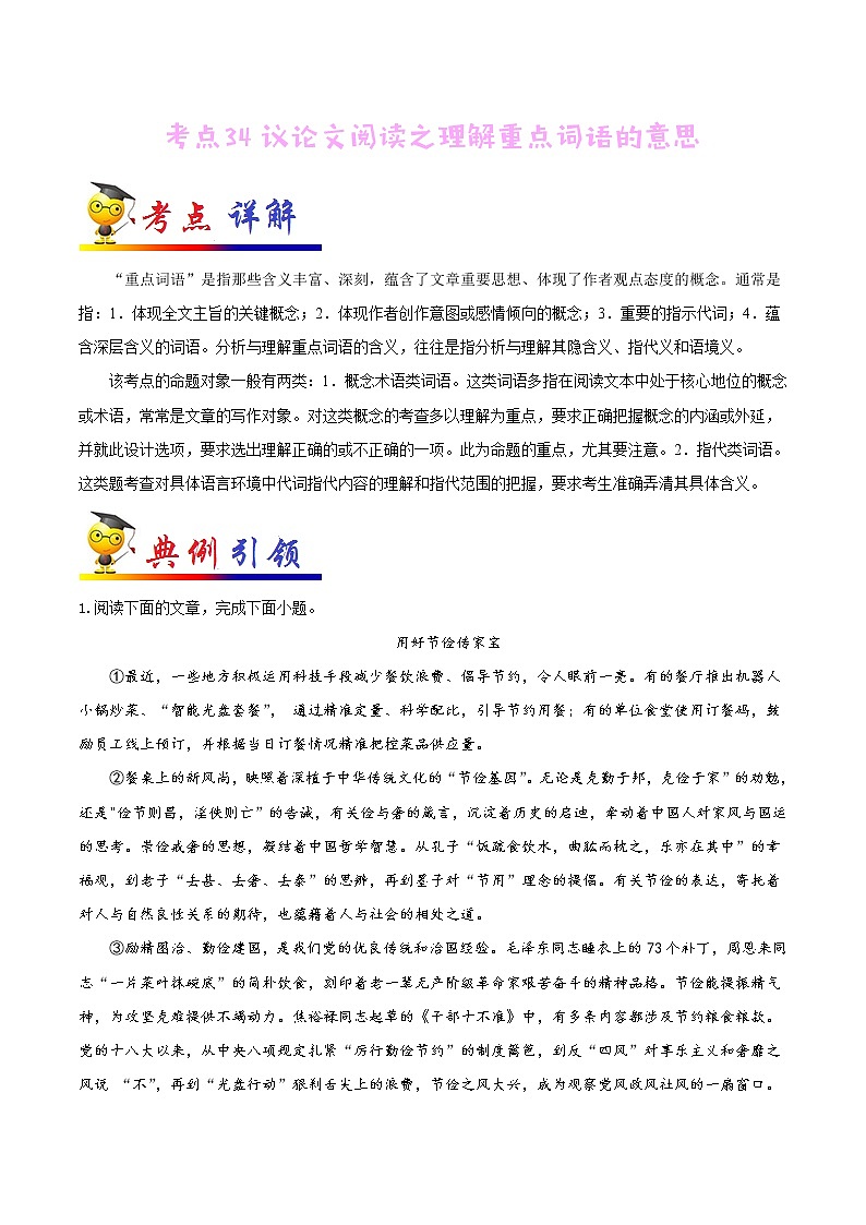 初中语文中考复习 考点34 议论文阅读之理解重点词语的意思-备战2022年中考语文一轮复习考点帮（全国通用）第1页