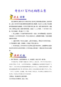初中语文中考复习 考点47 写作之构思立意-备战2022年中考语文一轮复习考点帮（全国通用）