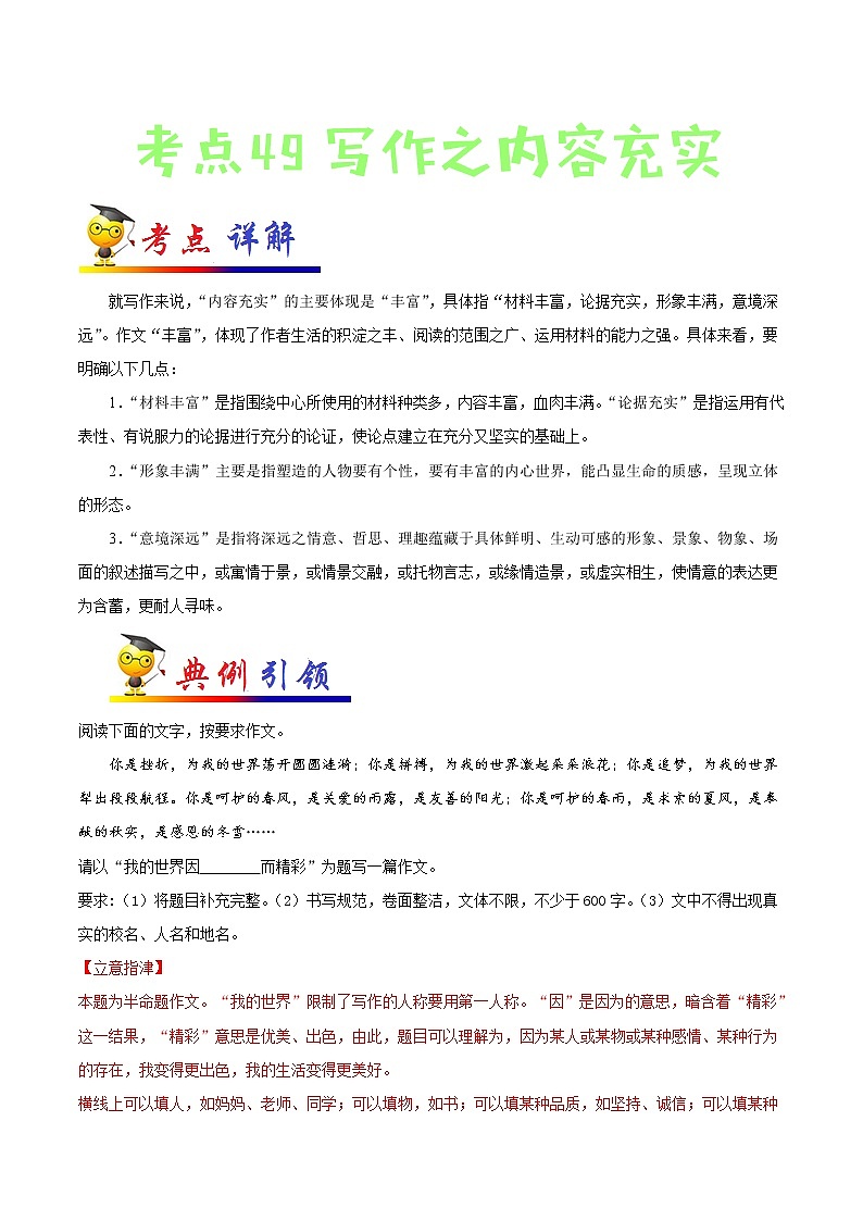 初中语文中考复习 考点49 写作之内容充实-备战2022年中考语文一轮复习考点帮（全国通用） 试卷01