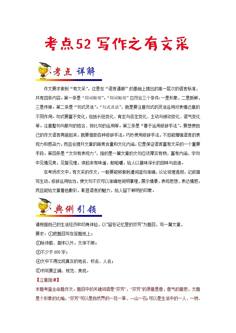 初中语文中考复习 考点52 写作之有文采-备战2022年中考语文一轮复习考点帮（全国通用） 试卷01