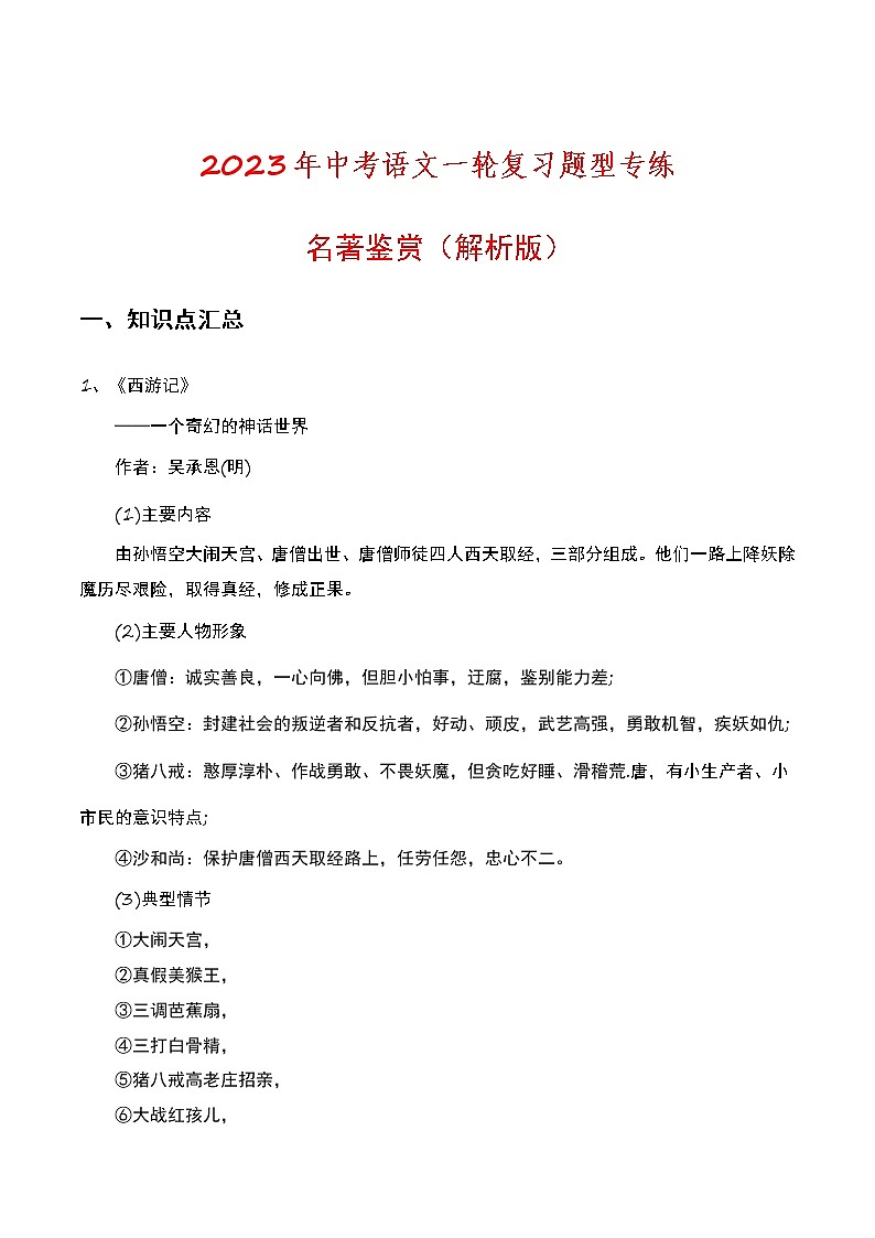 初中语文中考复习 名著鉴赏（解析版）-2023年中考语文一轮复习题型专练第1页