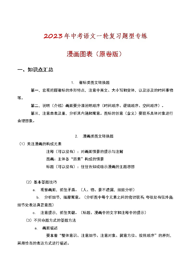 初中语文中考复习 漫画图标（原卷版）-2023年中考语文一轮复习题型专练第1页