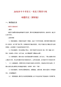 初中语文中考复习 命题作文（解析版）-2023年中考语文一轮复习题型专练