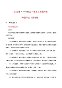 初中语文中考复习 命题作文（原卷版）-2023年中考语文一轮复习题型专练