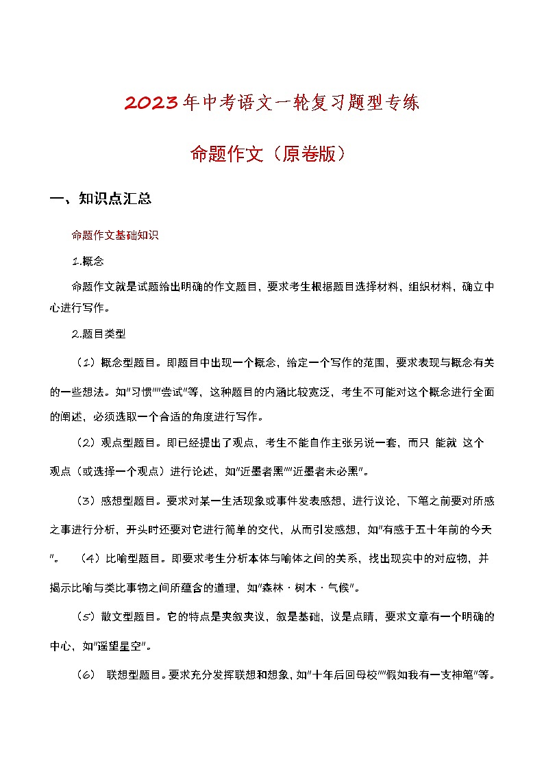 初中语文中考复习 命题作文（原卷版）-2023年中考语文一轮复习题型专练第1页