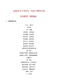 初中语文中考复习 名句默写（解析版）-2023年中考语文一轮复习题型专练