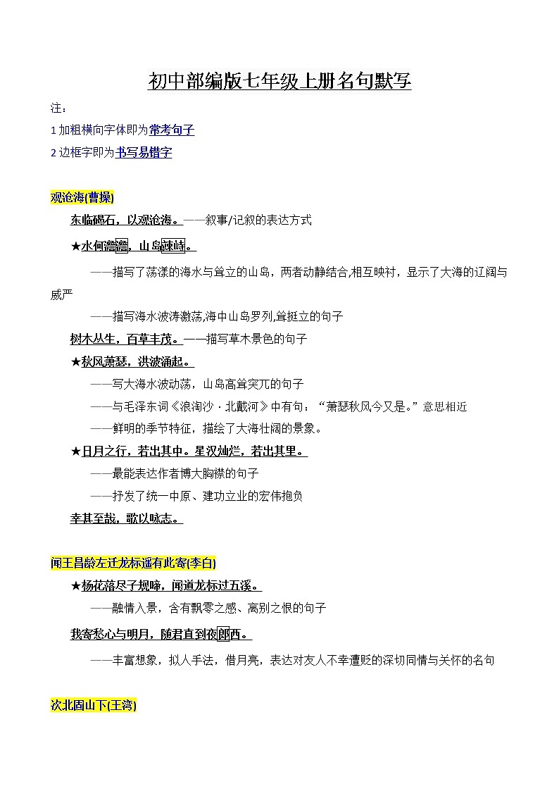 初中语文中考复习 七年级上册重点篇目及理解性默写梳理-2023年中考一轮复习第一弹：古诗文名句背诵默写 试卷01