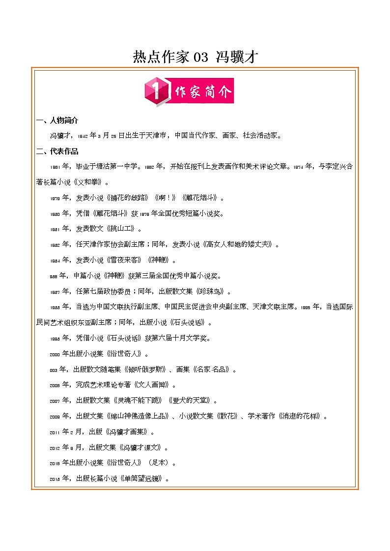 初中语文中考复习 热点作家03 冯骥才-2022年中考考前现代文阅读热点作家预测系列（解析版）第1页