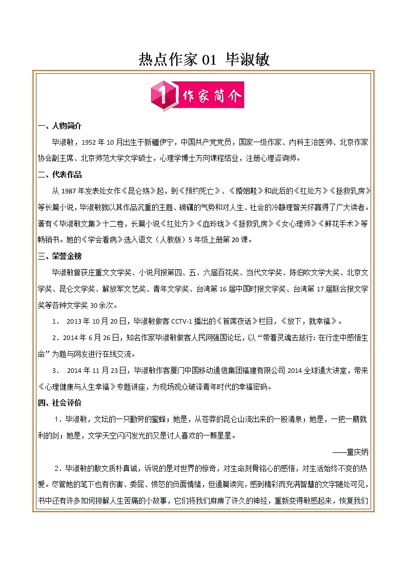 初中语文中考复习 热点作家01 毕淑敏-2022年中考考前现代文阅读热点作家预测系列（原卷版）第1页