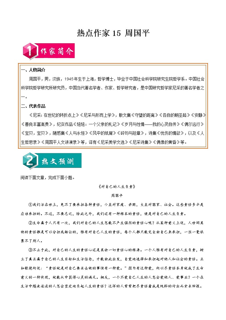 初中语文中考复习 热点作家15 周国平-2022年中考考前现代文阅读热点作家预测系列（原卷版）第1页