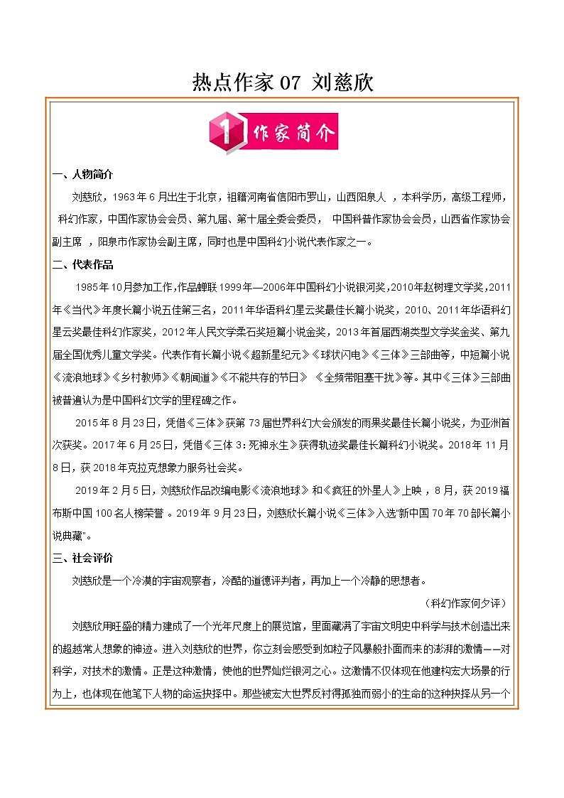 初中语文中考复习 热点作家07 刘慈欣-2022年中考考前现代文阅读热点作家预测系列（解析版）第1页