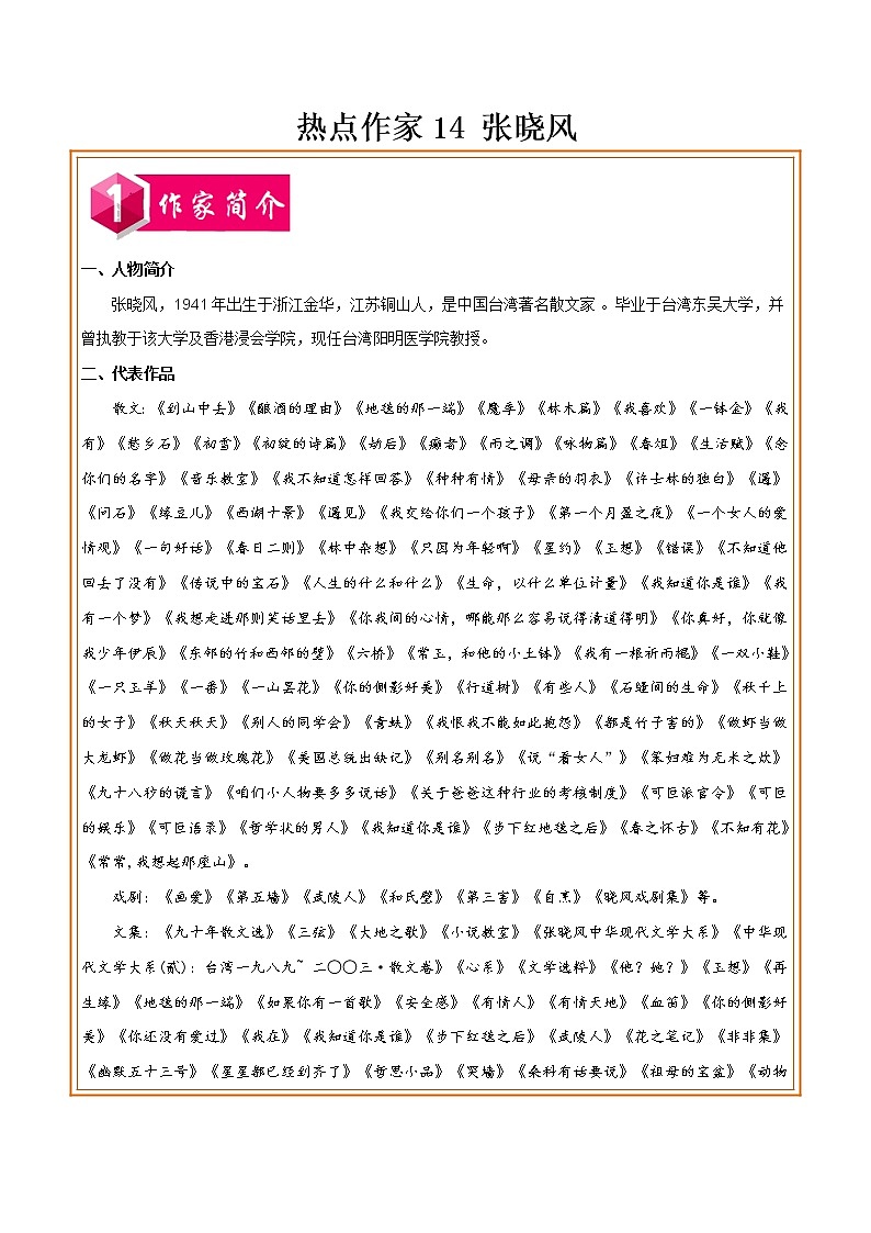 初中语文中考复习 热点作家14 张晓风-2022年中考考前现代文阅读热点作家预测系列（原卷版）第1页