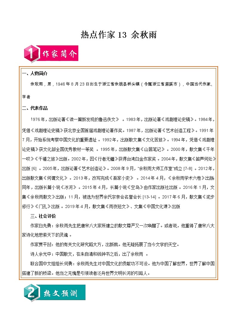 初中语文中考复习 热点作家13 余秋雨-2022年中考考前现代文阅读热点作家预测系列（解析版）第1页