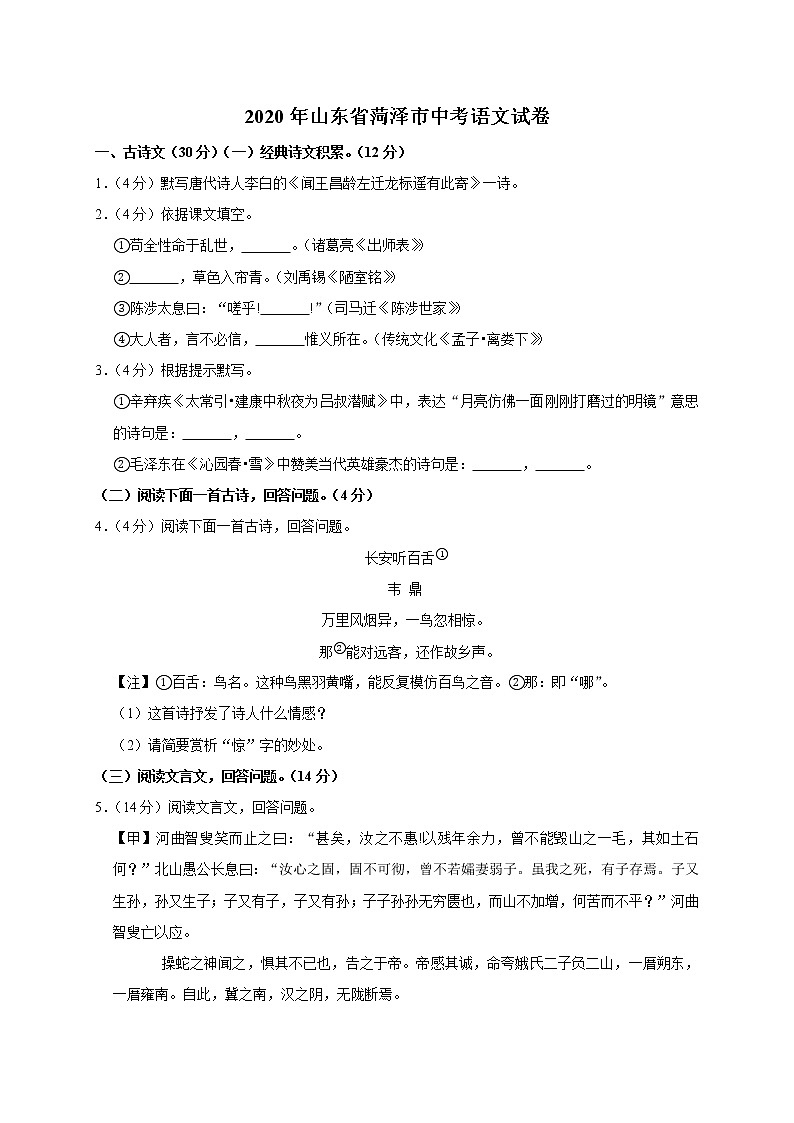 初中语文中考复习 山东省菏泽市2020年中考语文试题(word版含解析)第1页
