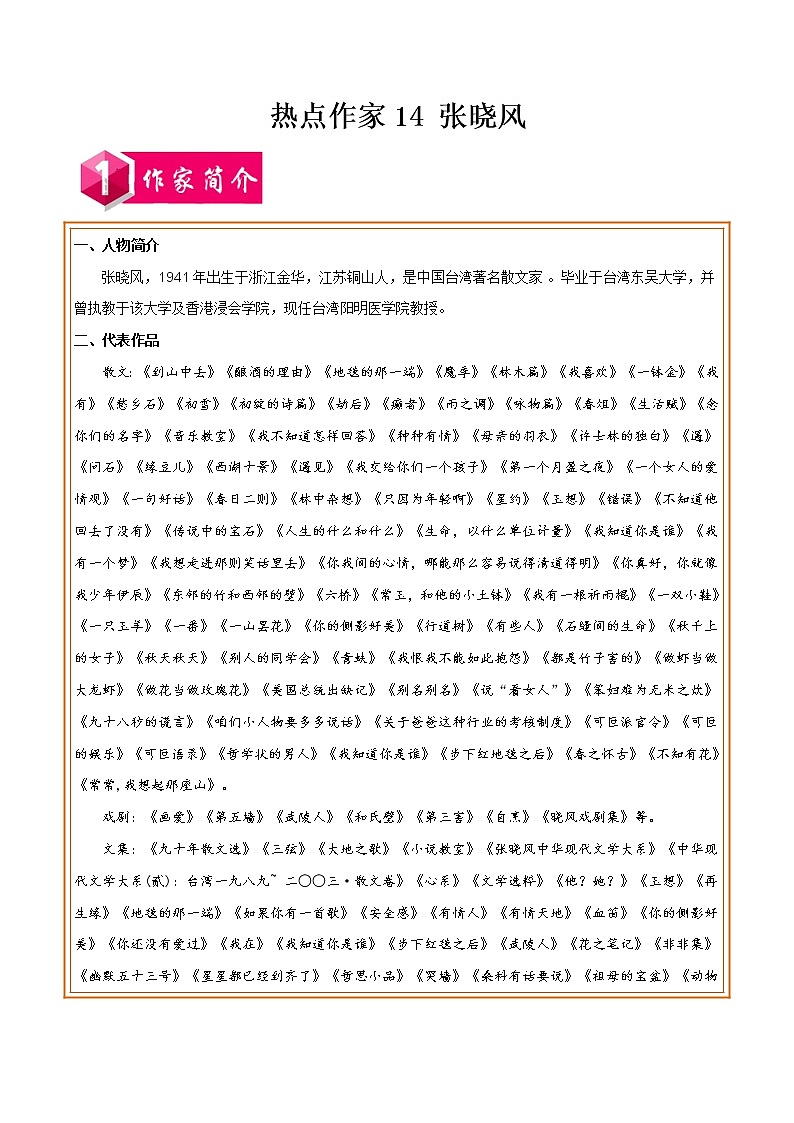初中语文中考复习 热点作家14 张晓风-2022年中考考前现代文阅读热点作家预测系列（解析版）第1页