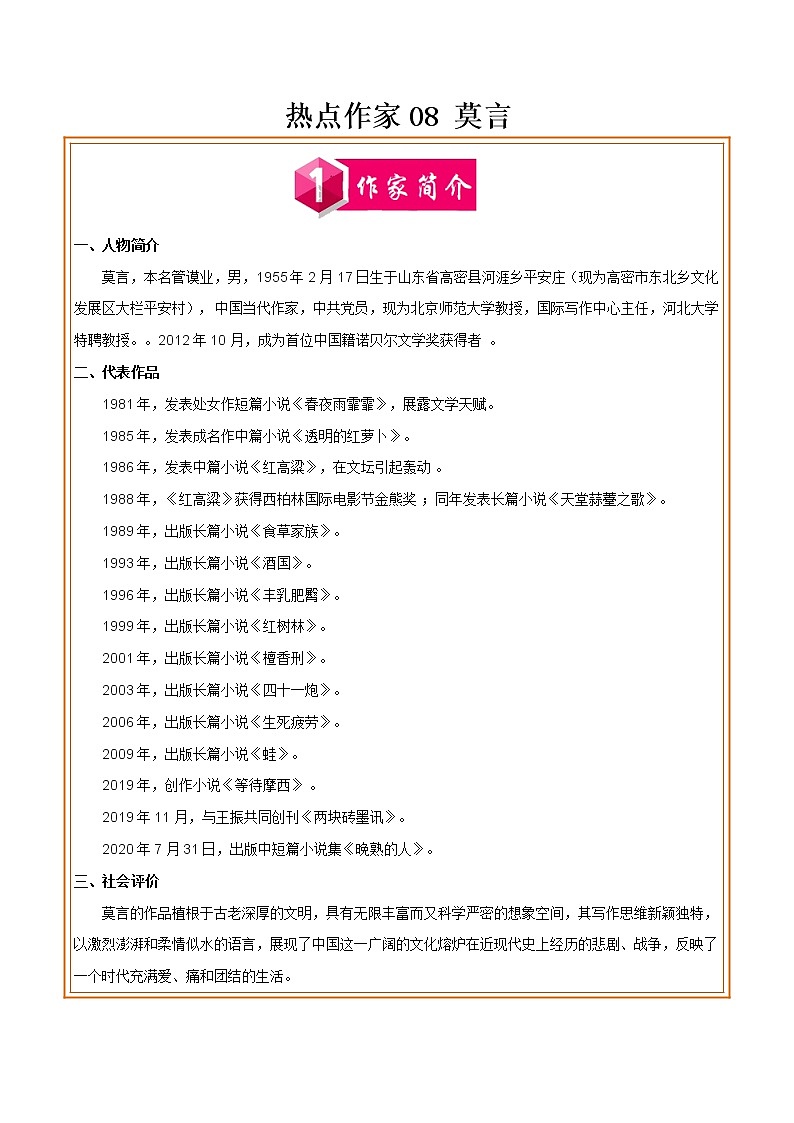 初中语文中考复习 热点作家08 莫言-2022年中考考前现代文阅读热点作家预测系列（解析版）第1页