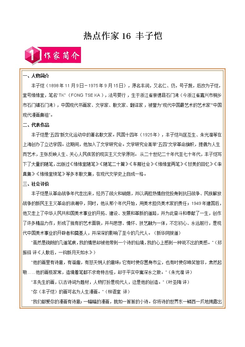 初中语文中考复习 热点作家16 丰子恺-2022年中考考前现代文阅读热点作家预测系列（原卷版）第1页