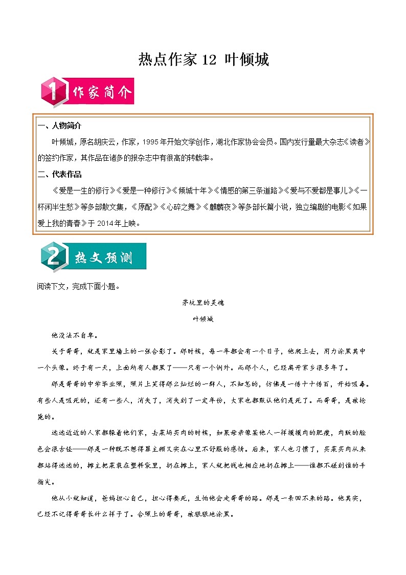 初中语文中考复习 热点作家12 叶倾城-2022年中考考前现代文阅读热点作家预测系列（原卷版）第1页