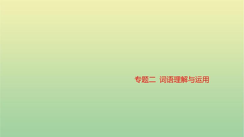 2023年中考语文一轮复习专题二词语理解与运用课件第1页