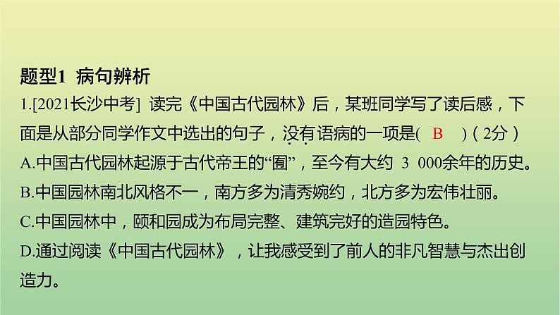 2023年中考语文一轮复习专题三病句辨析与修改课件第2页