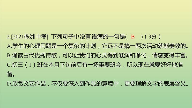 2023年中考语文一轮复习专题三病句辨析与修改课件第4页