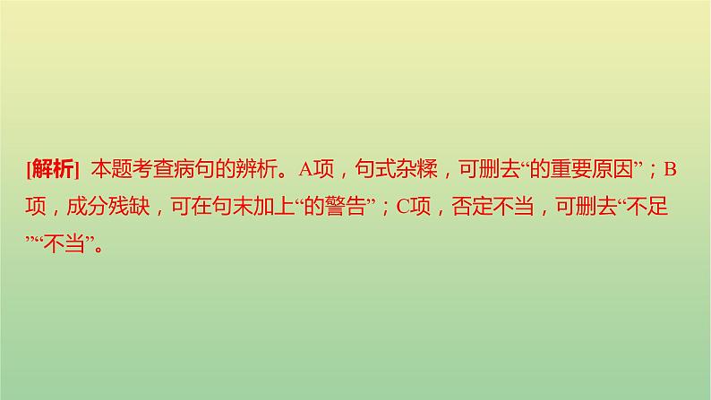 2023年中考语文一轮复习专题三病句辨析与修改课件第7页