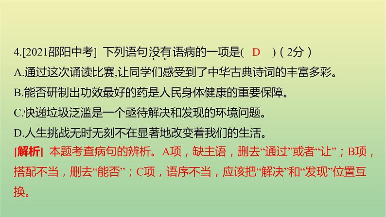 2023年中考语文一轮复习专题三病句辨析与修改课件第8页