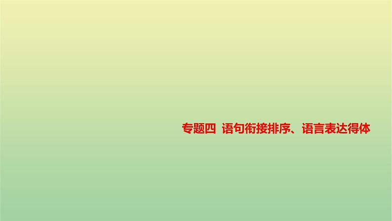 2023年中考语文一轮复习专题四语句衔接排序、语言表达得体课件01