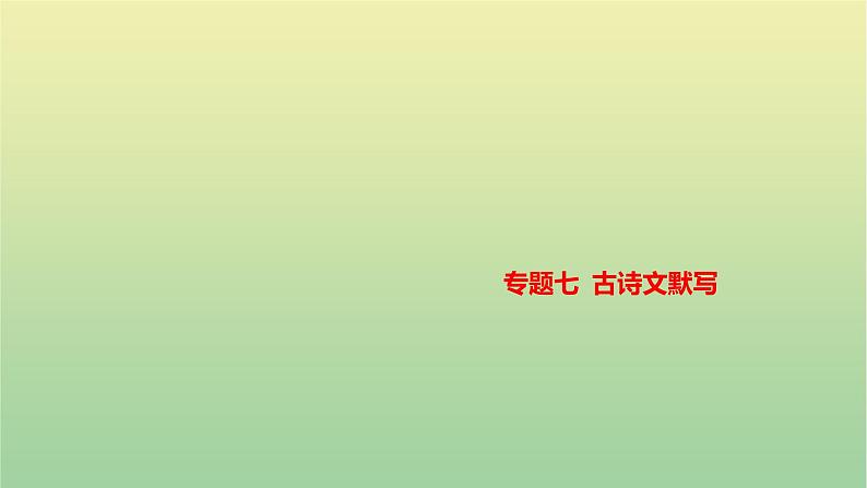 2023年中考语文一轮复习专题七古诗文默写课件第1页