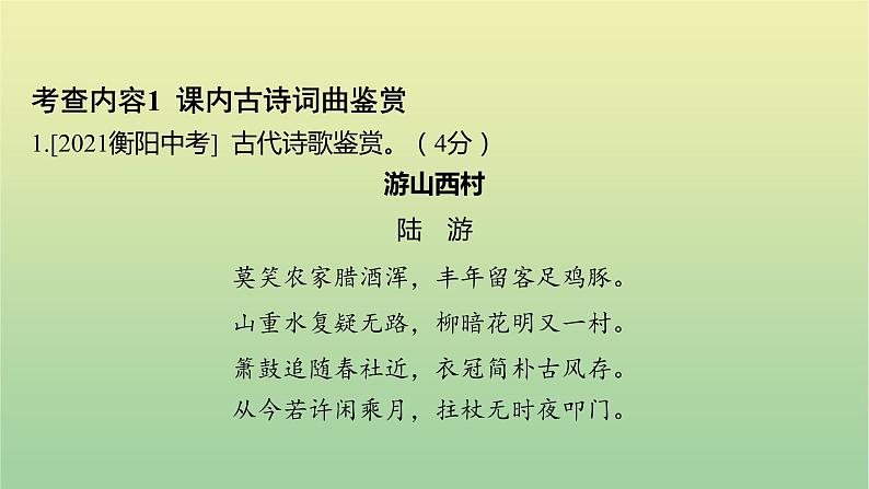 2023年中考语文一轮复习专题九古诗词曲鉴赏课件02