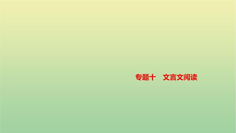 2023年中考语文一轮复习专题十文言文阅读课件第1页