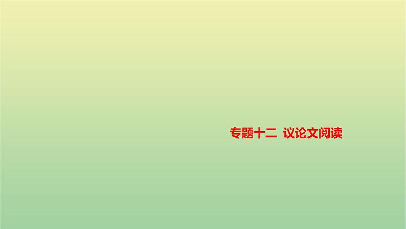 2023年中考语文一轮复习专题十二议论文阅读课件01