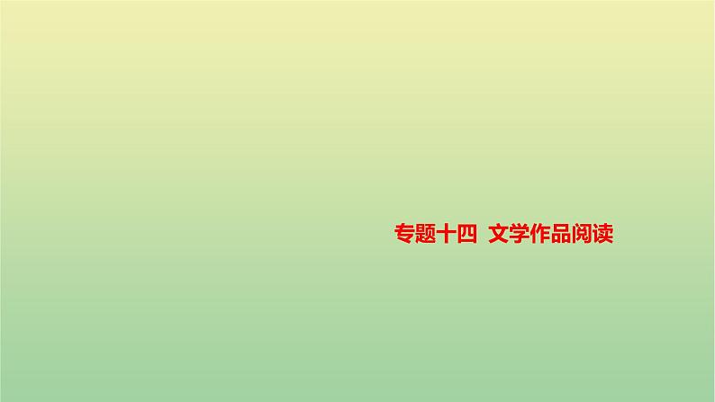 2023年中考语文一轮复习专题十四文学作品阅读课件第1页