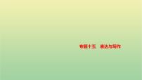 2023年中考语文一轮复习专题十五表达与写作课件